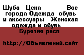 Шуба › Цена ­ 15 000 - Все города Одежда, обувь и аксессуары » Женская одежда и обувь   . Бурятия респ.